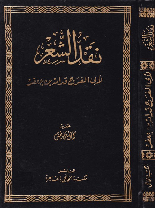 Nakdüş-Şir  - نقد الشعر