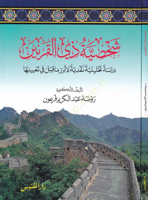 Şahsiyyetü Zevil-Karneyn Dirasetün Tahliliyyetün Nakdiyyetün li-İbrazi ma kile fi Tayiniha  - شخصية ذي القرنين دراسة تحليلية نقدية لأبرز ماقيل في تعيينها