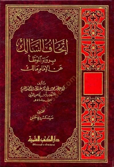 İthafüs-Salik bi-Ruvatil-Muvatta anil-İmam Malik  - إتحاف السالك برواة الموطأ عن الإمام مالك