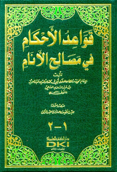 Kavaidül-Ahkam fi Masalihil-Enam  - قواعد الأحكام في مصالح الأنام