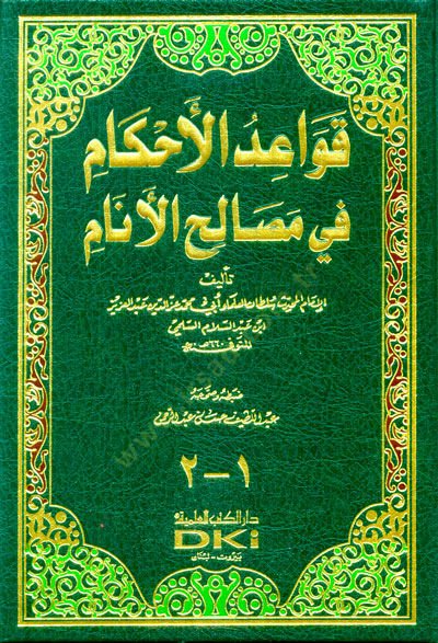 Kavaidül-Ahkam fi Masalihil-Enam  - قواعد الأحكام في مصالح الأنام