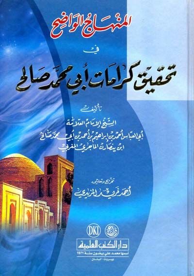 El-Minhacül-Vadıh fi Tahkiki Keramati Ebi Muhammed Salih - المنهاج الواضح في تحقيق كرامات أبن محمد صالح