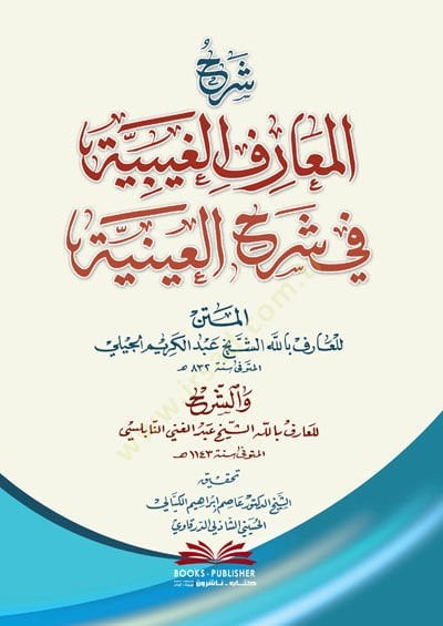 Şerhül-Maarifil-Gaybiyye fi Şerhil-Ayniyye  - شرح المعارف الغيبية في شرح العينية