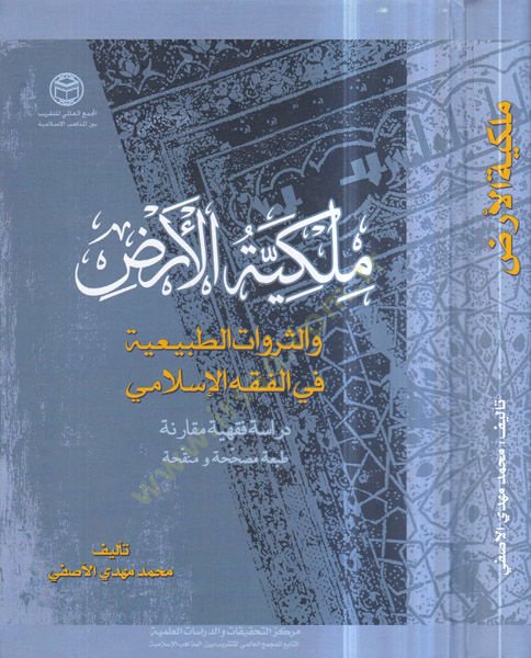 Mülkiyyetül-Az  - ملكية الارض والثروات الطبيعية في الفقه الاسلامي دراسة فقهية مقارنة