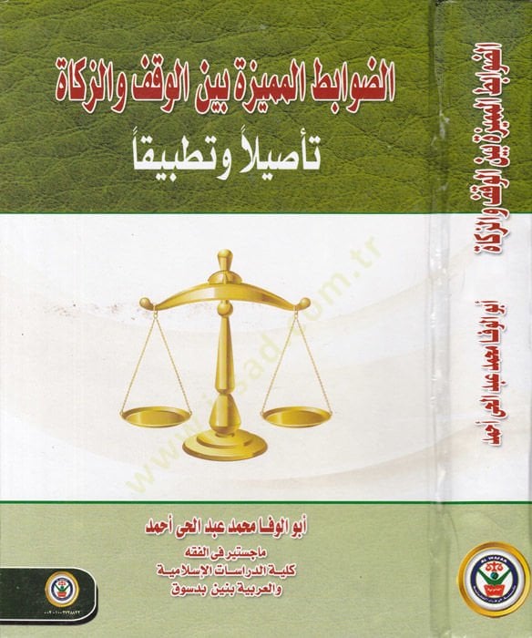 ed-Davabitul-Mümeyyize beynel-Vakfi vez-Zekat fiş-Şeriatil-İslamiyye ven-Nazmid-Desturil-Muasıra - الضوابط المميزة بين الوقف والزكاة في الشريعة الإسلامية والنظم الدستور المعاصرة