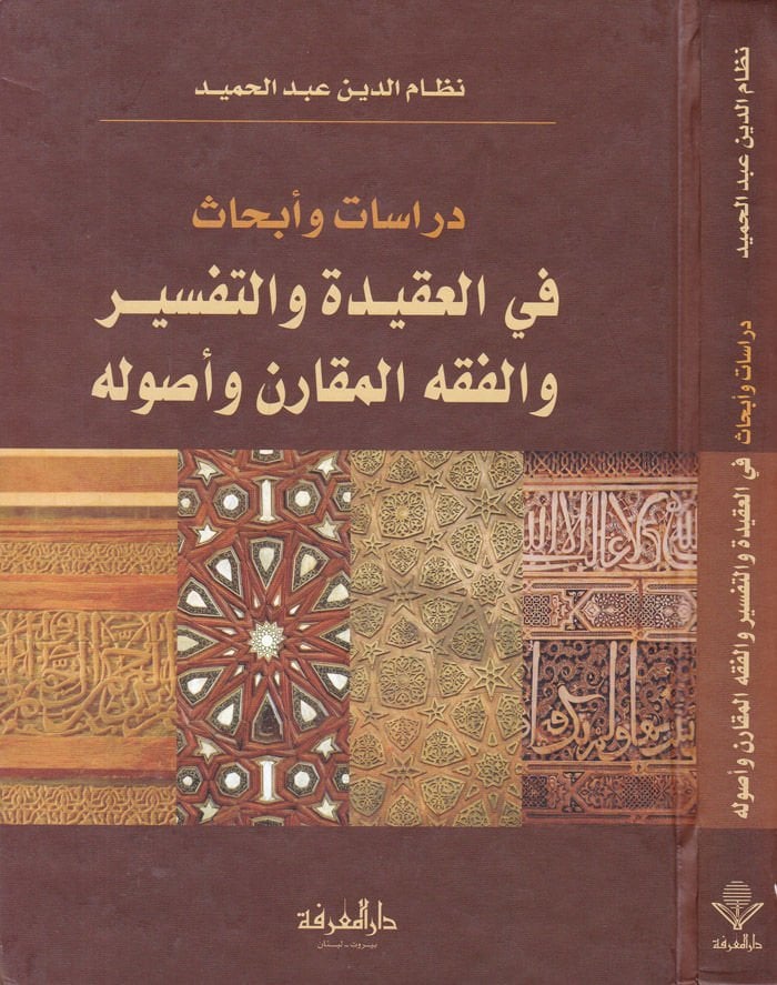 دراسات و إبهاس في العقيدة و تفسير و الفخي المقرن و أصوله قارن و أصوله