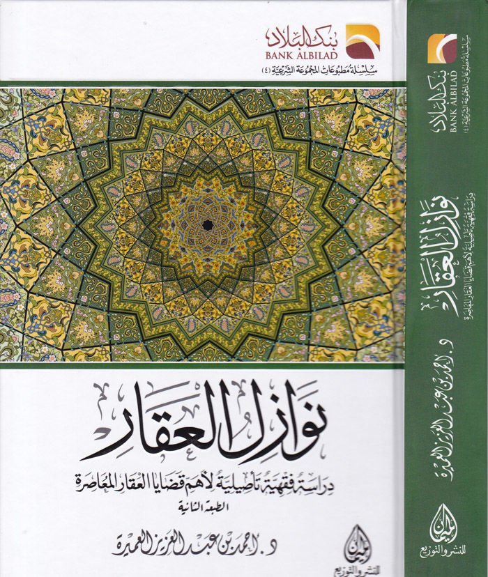 Nevazilül-Akar  Dirasetün Fıkhiyyetün Tasiliyyetün li-Ehemmil-Kadayal-Akaril-Muasıra - نوازل العقار دراسة فقهية تأصيلية لأهم قضايا العقار المعاصرة