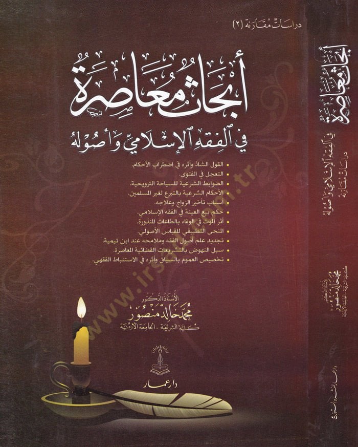 Ebhas Muasıra fil-Fıkhil-İslami ve Usulihi  - أبحاث معاصرة في الفقه الإسلامي وأصوله