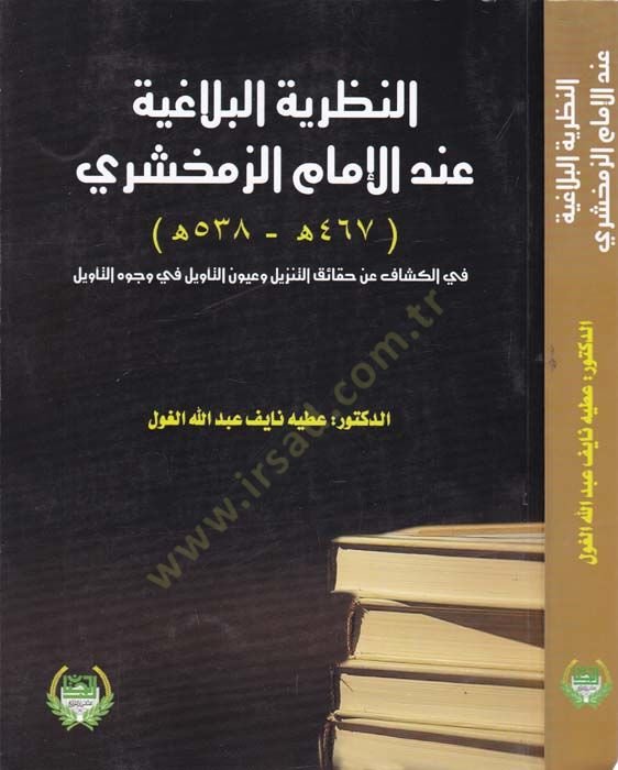 En-Nazariyyetül-Belagiyye indel-İmamiz-Zemahşeri  - النظرية البلاغية عند الإمام الزمخشري