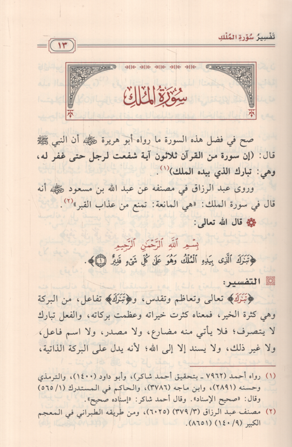Tefsiru cüzi Tebareke  - تفسير جزء تبارك  وفوائده واحكامه