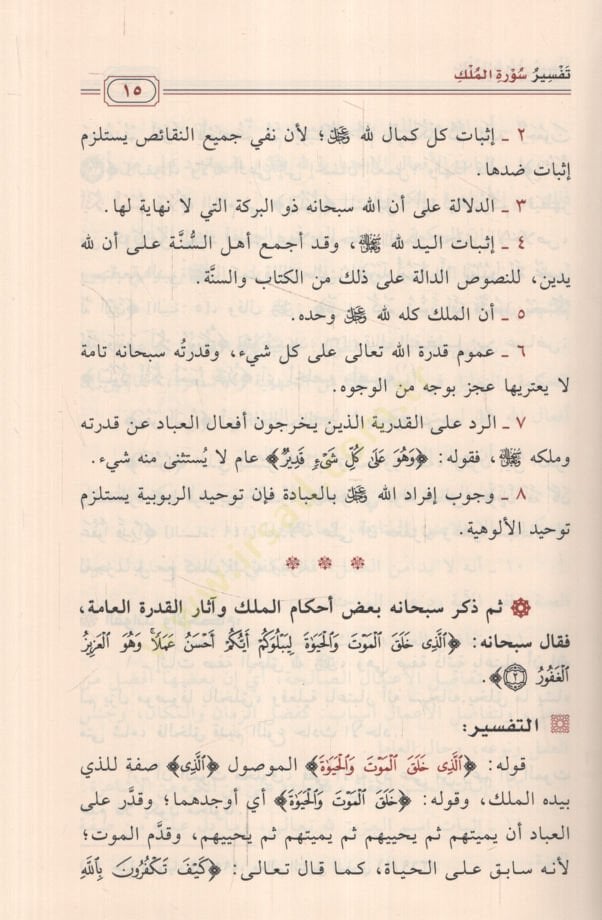 Tefsiru cüzi Tebareke  - تفسير جزء تبارك  وفوائده واحكامه
