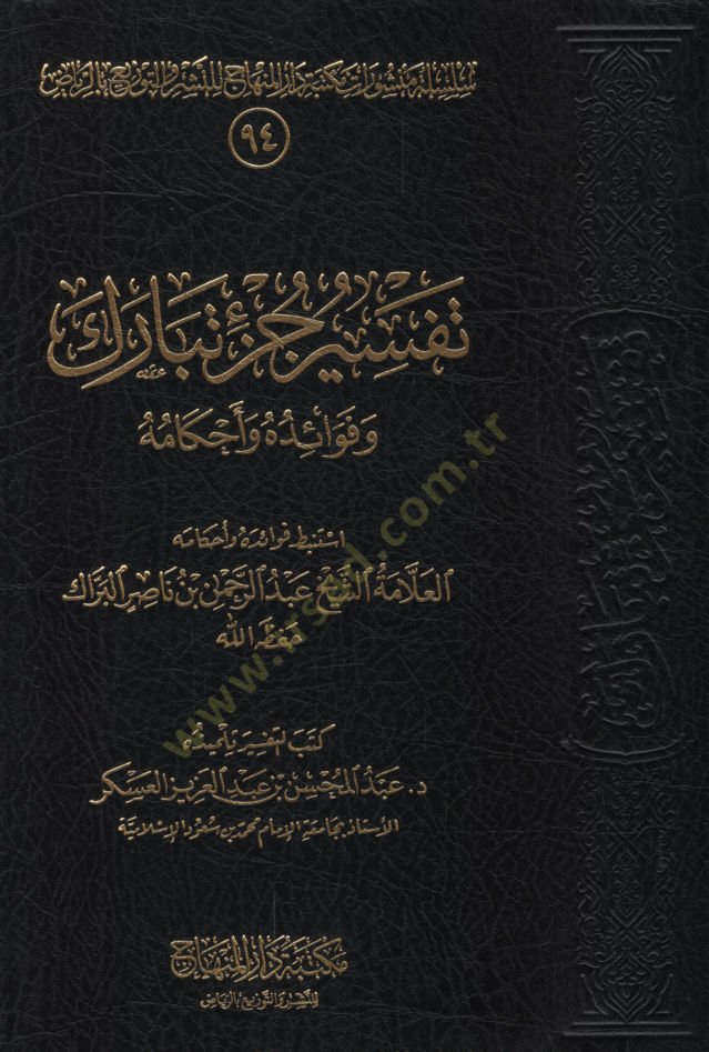 Tefsiru cüzi Tebareke  - تفسير جزء تبارك  وفوائده واحكامه