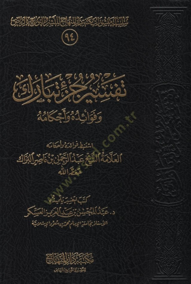 Tefsiru cüzi Tebareke  - تفسير جزء تبارك  وفوائده واحكامه