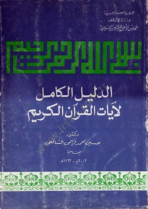 ed-Delilül-Kamil li-Ayatil-Kuranil-Kerim  - الدليل الكامل لآيات القرآن الكريم
