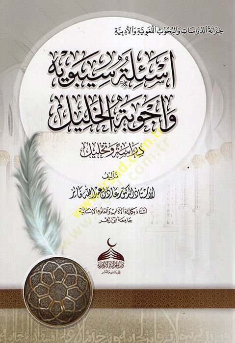 Esiletu Sibeveyh bi-Ecvibetil-Halil  - أسئلة سيبويه وأجوبة الخليل دراسة وتحليل