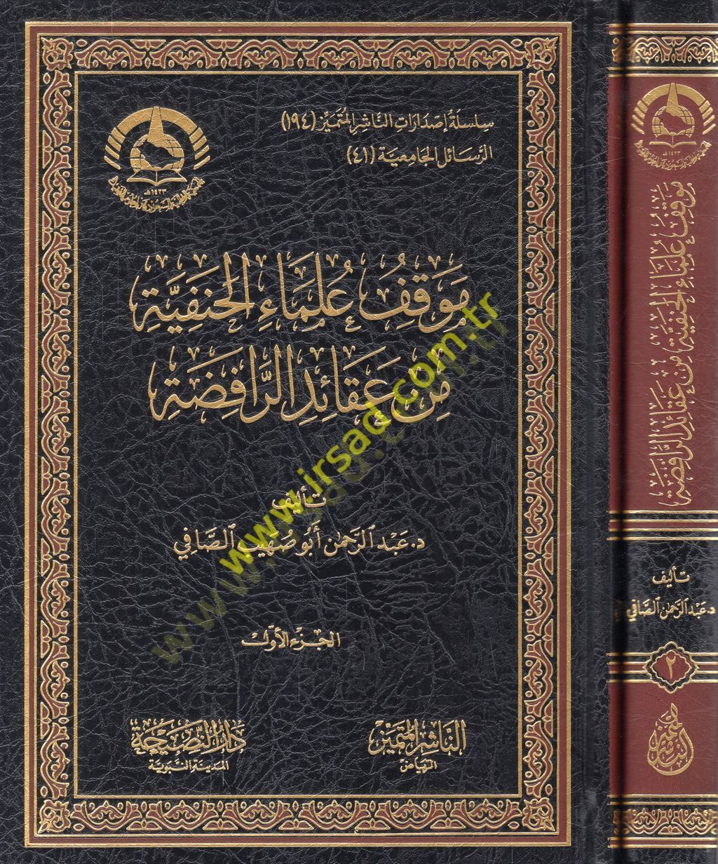 Mevkıfu ulemail-Hanefiyye min akaidir-Rafıda  - موقف علماء الحنفية من عقائد الرافضة