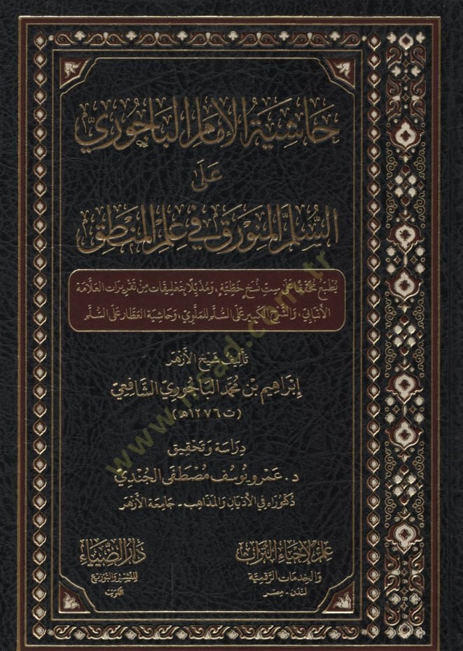 Haşiyetül-İmam el-Bacuri ales-Süllemil-Münevrak fi İlmil-Mantık   - حاشية الإمام الباجوري على السلم المنورق في علم المنطق