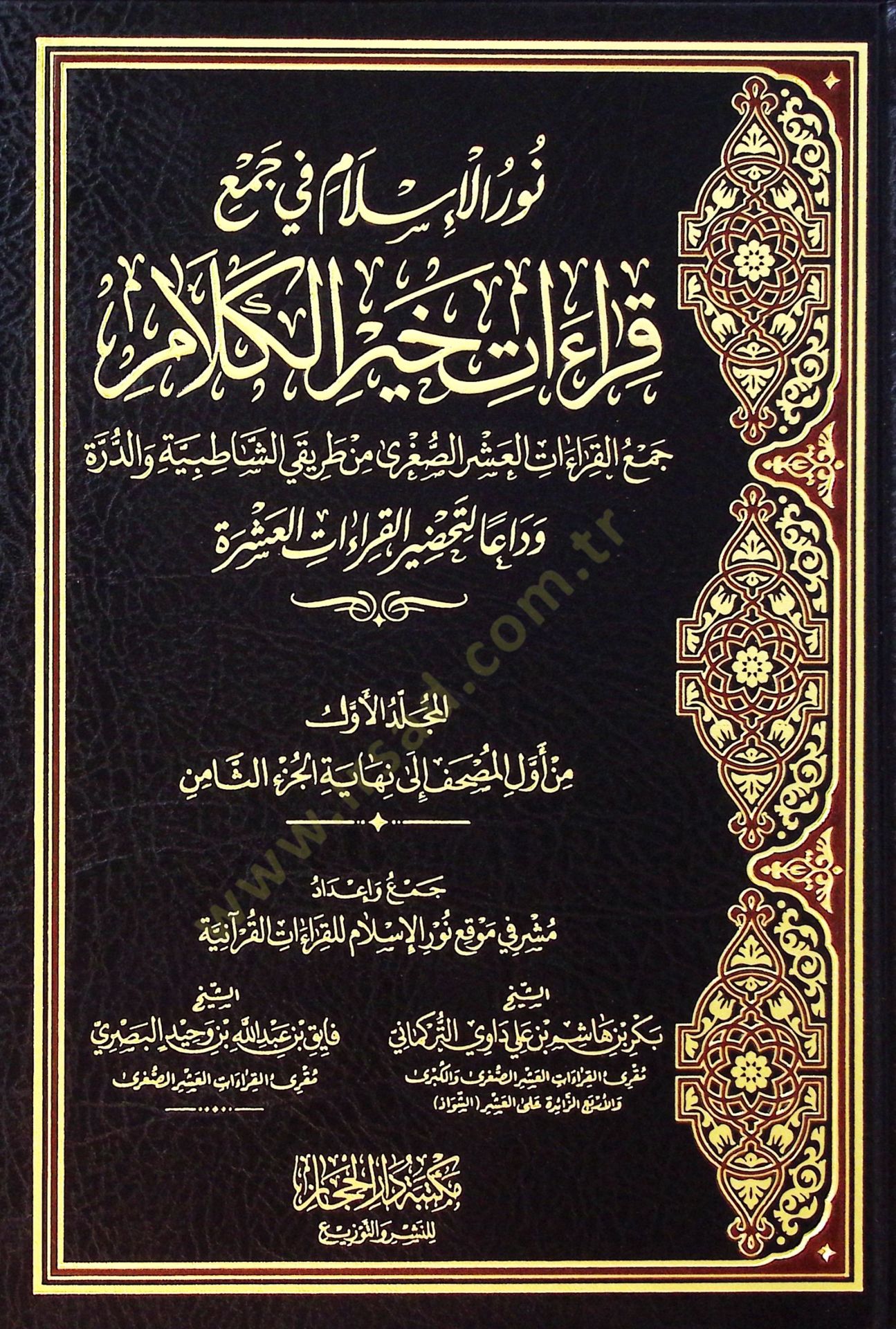 NUrul-islam fi Cemi Kıraati Hayril-Kelam Cemul-Kıraatil-Aşrus-Suğra min Tarikiyiş-Şatıbiyye ved-Dürre Vedaan li Tahdiril-Kıraatil-Aşra - نور الإسلام في جمع قراءات خير الكلام جمع القراءات العشر الصغرى من طريقي الشاطبية والدرة وداعا لتحضير القراءات العشرة