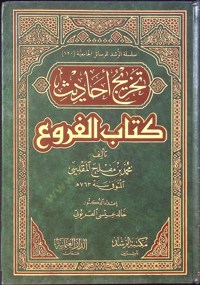 Tahricu Ehadisi Kitabi'l-Fruu' - تخريج أحاديث كتاب الفروع