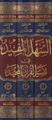 السهل المفيد في تفسير القرآن الكريم