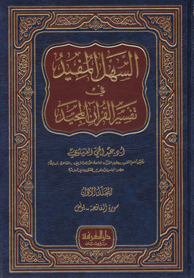 Es-Sehlül-Müfid fi Tefsiril-Kuranil-Mecid - السهل المفيد في تفسير القرآن المجيد