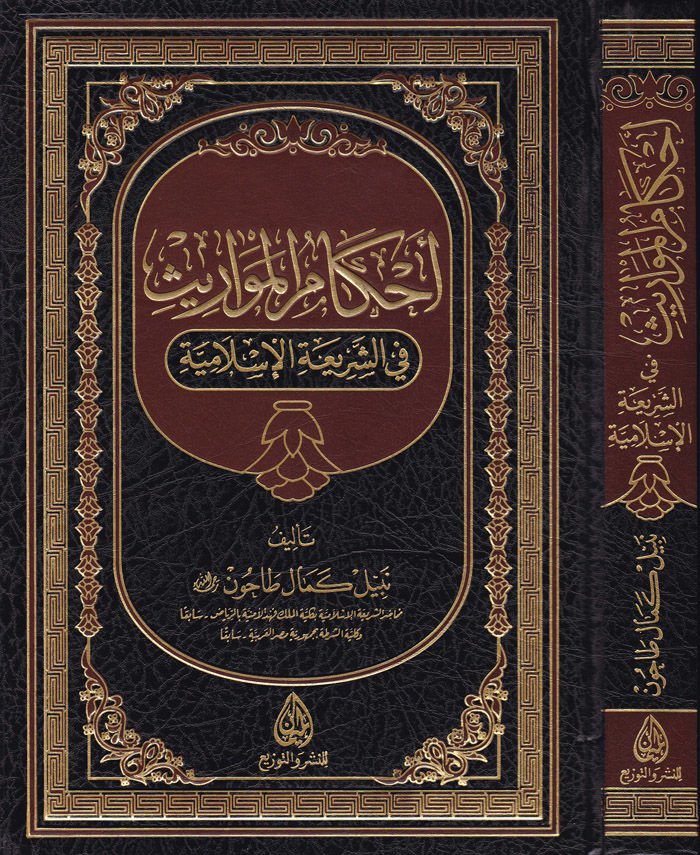 Ahkamü'l-Mevaris fi'ş-Şeriati'l-İslamiyye