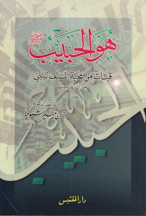Hüvel-Habib  Kabesatün min Muhabbetis-Selefi lin-Nebiyyi (s.a.v.) - هو الحبيب  قبسات من محبة السلف للنبي ﷺ