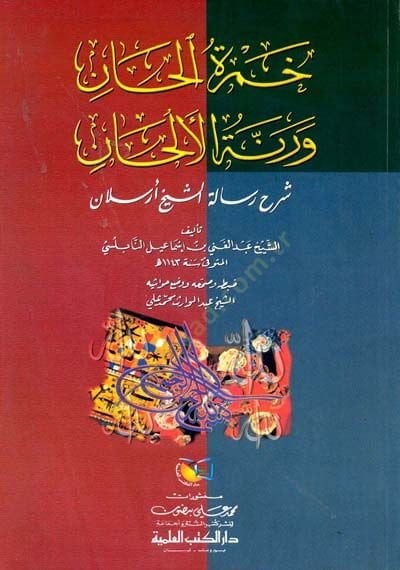 Hamzatül-Han ve Rennetül-Han  - خمرة الحان ورنة الألحان شرح رسالة الشيخ أرسلان