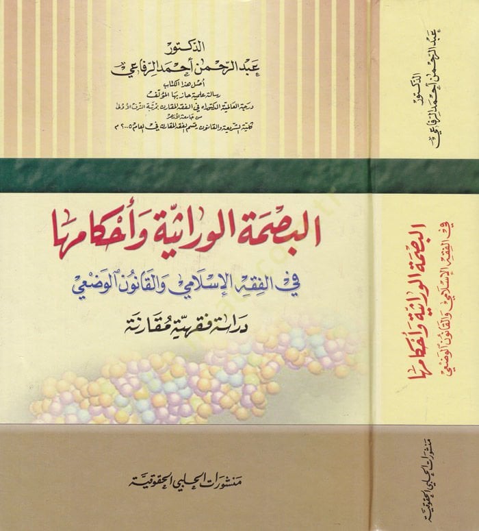 El-Basmatül-Virasiyye fil-Fıkhil-İslami vel-Kanunil-Vazi - البصمة الوراثية وأحكامها في الفقه الإسلامي والقانون الوضعي
