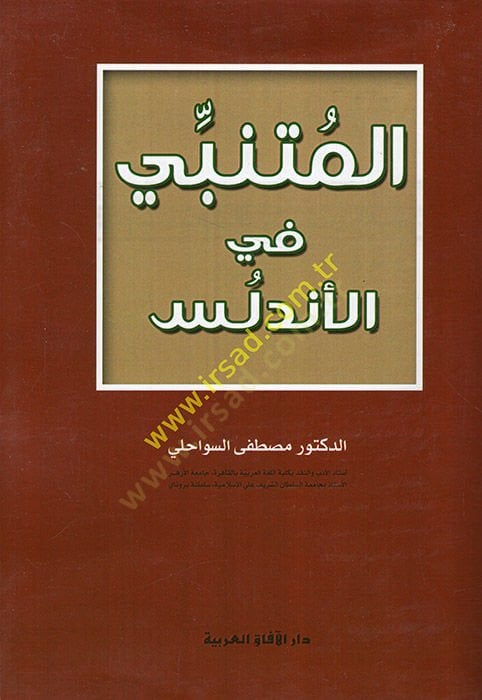 المتنبي في الأندلس - المتنبي في الأندلس