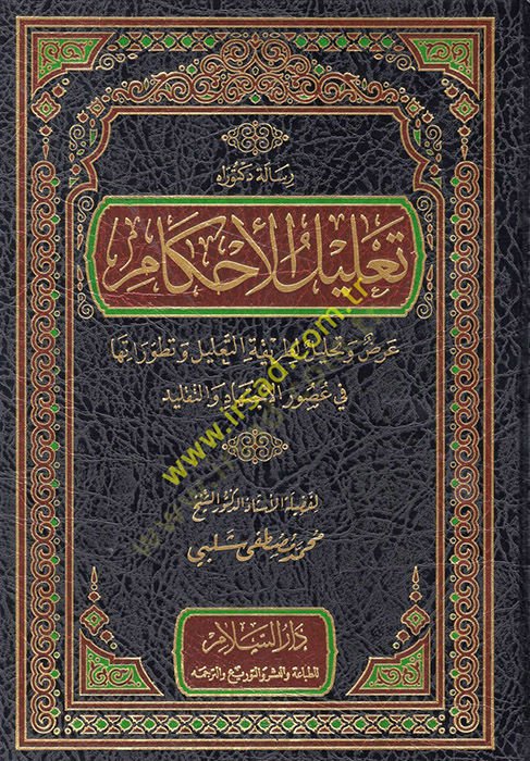 Talilül-Ahkam Arz ve Tahlil li Tarikatit-Talil - تعليل الأحكام عرض وتحليل لطريقة التعليل وتطوراتها في عصور الاجتهاد والتقليد