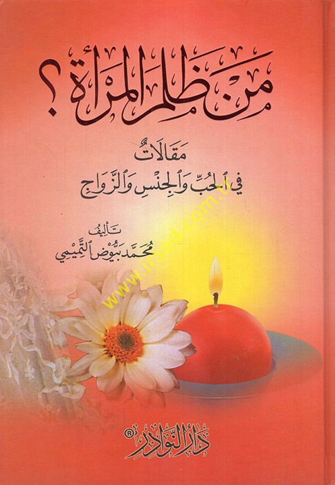 Men Zalemel-Mera Makalat fil-Hub vel-Cins vez-Zevac - من ظلم المرأة ؟ مقالات في الحب والجنس والزواج