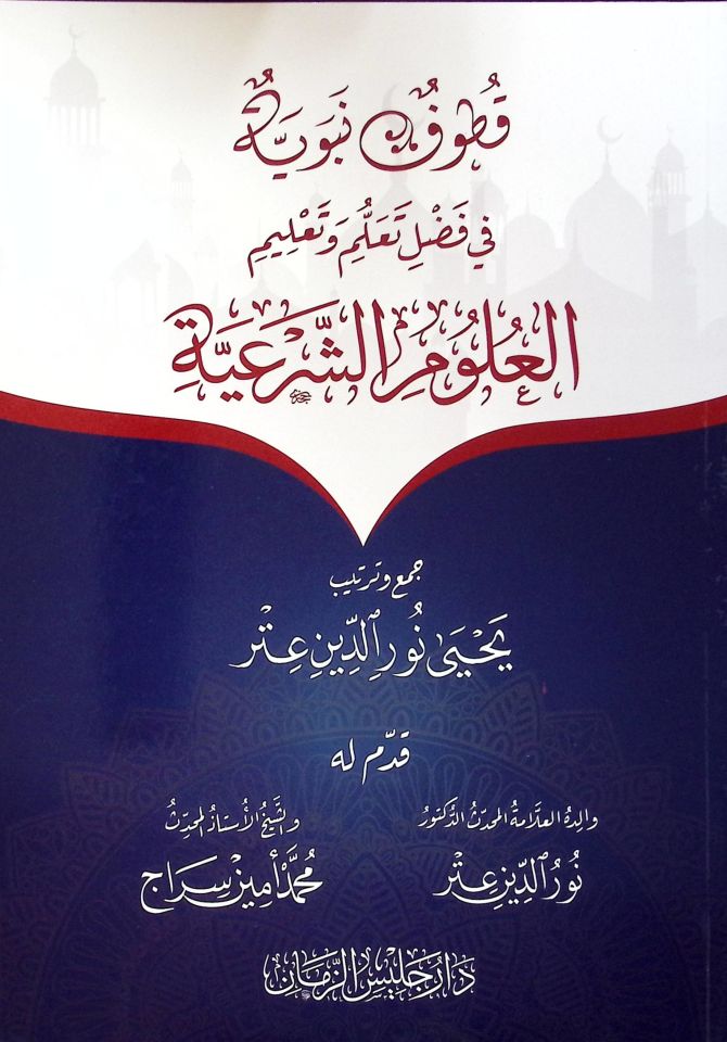 Kutufun Nebeviyye fi Fadli Teallüm ve Ta'limi'l-Ulumi'ş-Şer'iyye - قطوف نبوية في فضل تعلم وتعليم العلوم الشرعية