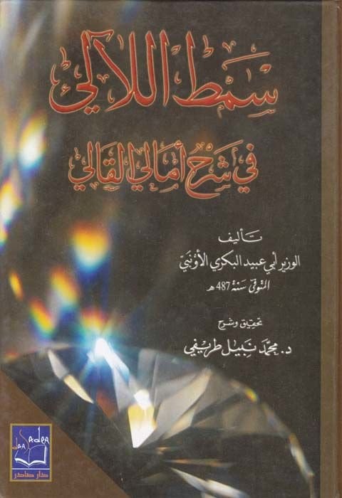 Samtül-Leali fi Şerhi Emalil-Kali  - سمط اللآلئ في شرح أمالي القالي