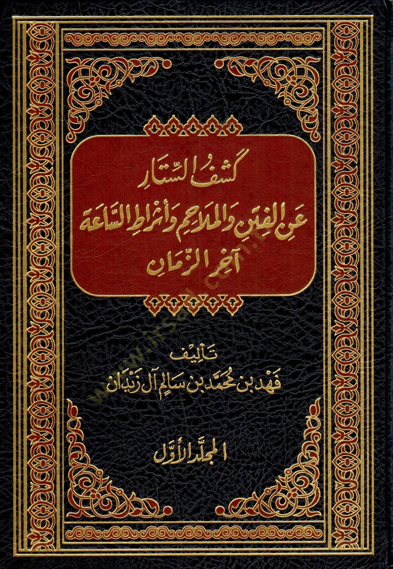 Keşfüs-Settar anil-Fiten vel-Melahim ve Eşratis-Saati Ahiriz-Zaman  - كشف الستار عن الفتن والملاحم وأشراط الساعة آخر الزمان