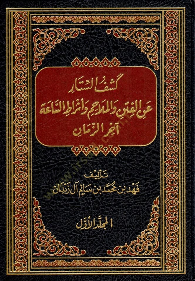 Keşfü's-Settar an'l-Fiten ve'l-Melâhim ve Eşrâti's-Saati Ahiri'z-Zaman آخر الزمان