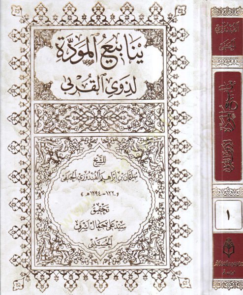 Yenabiül-mevedde li-zevil-kurba - ينابيع المودة فيسبوك
