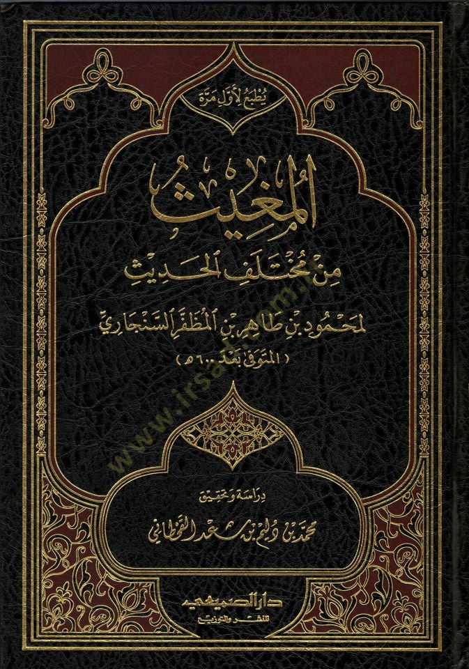 el-Mugis min Muhtelifil-Hadis  - المغيث من مختلف الحديث