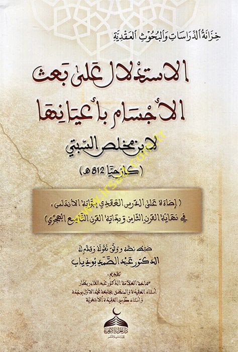 الاستدلال على بعث الاجسام بعيانها لابن مخلص السباعى - الاستدلال على بعث الأجسام بأعيانها لابن مخلص السبتي