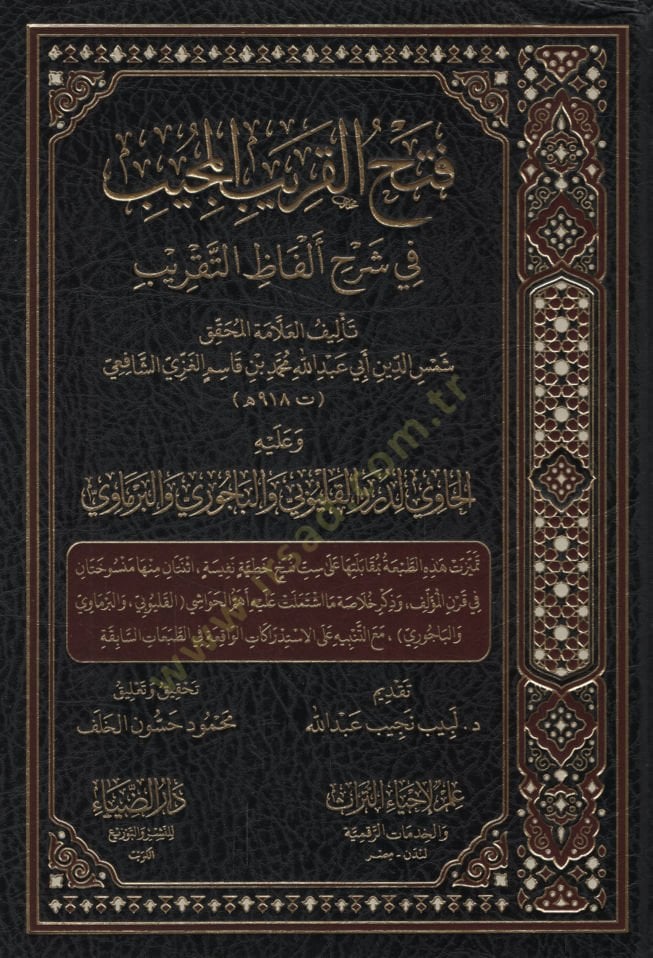 Fethü'l-Karibi'l-Mücib fi Şerhi Elfâzi't-Takrib ي لدرر القليوبي والباجوري والبرماوي