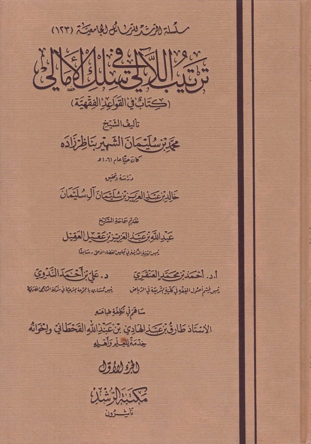 Tertibül-Leali fi Silkil-Emali Kitabun fil-Kavaidil-Fıkhiyye - ترتيب اللآلئ في سلك الأمالي ( كتاب في القواعد الفقهية )