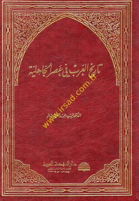 Tarihü'l-Arab fi Asri'l-Jahiliyye - تاريخ العرب في عصر الجاهلية