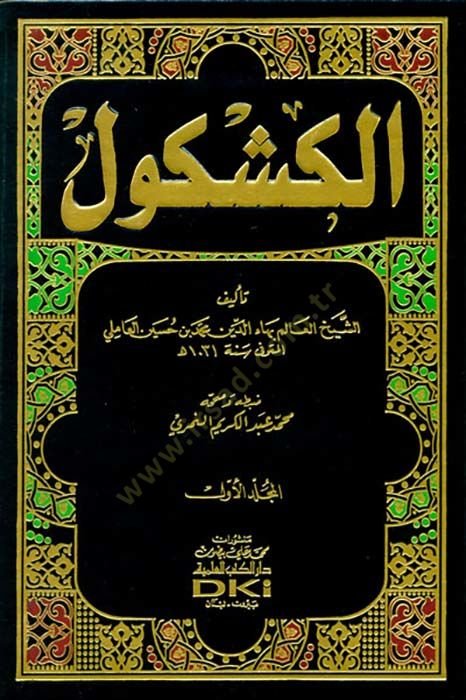 Al-Kashkul - الكشكول