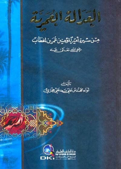 El-Adaletül-Ömeriyye min Sireti Emiril-Müminin Ömer b. El-Hattab - العدالة العمرية من سيرة أمير المؤمنين عمر بن الخطاب رضي الله عنه