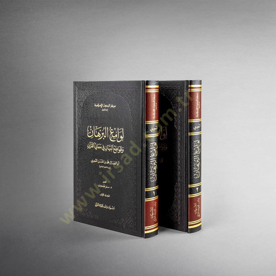 Levamiul-Burhan ve Kavatiul-Beyan fi Meanil-Kuran - لوامع البرهان وقواطع البيان في معاني القرآن