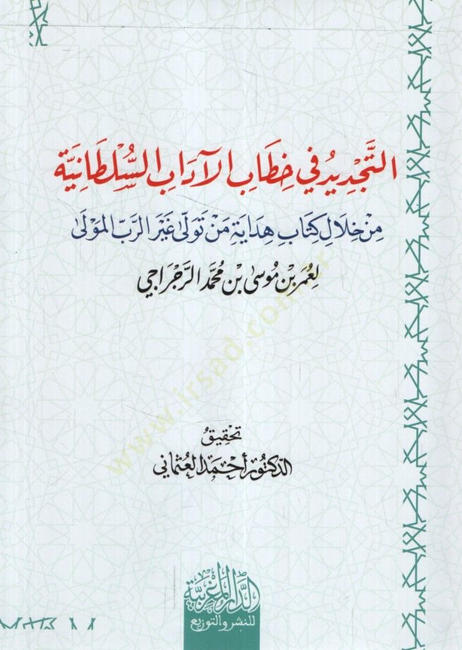 et-Tecdid fi Hitabil-Adabis-Sultaniyye min Hilali Kitabi Hidaye Men Tevella Gayrir-Rabbil-Mevla - التجديد في خطاب الآداب السلطانية من خلال كتاب هداية من تولى غير الرب المولى