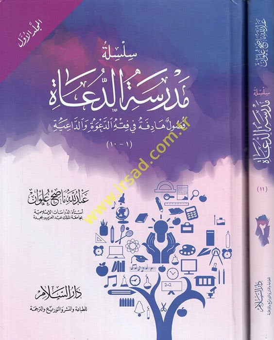 Silsiletu Medresetid-Duat Fusulun Hadife fi Fıkhid-Dave ved-Daiye - سلسلة مدرسة الدعاة فصول  هادفة في فقه الدعوة والداعية
