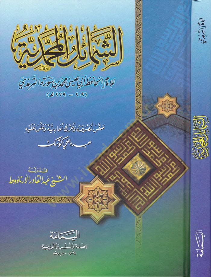 Eş-Şemailül-Muhammediyye  - الشمائل المحمدية