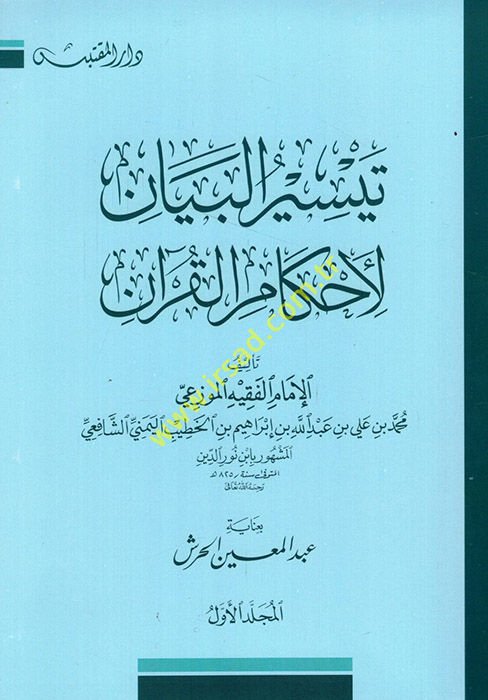 Teysirü'l-Beyan li-Ahkami'l-Kur'an - تيسير البيان لأحكام القرآن