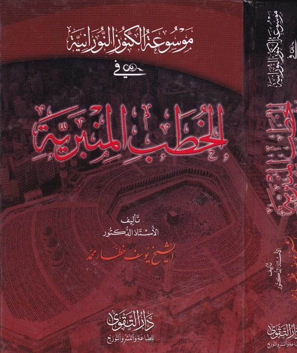 Mevsuatu'l-Küsünü'n-Nuraniyye fi'l-Hutabi'l-Minberiyye